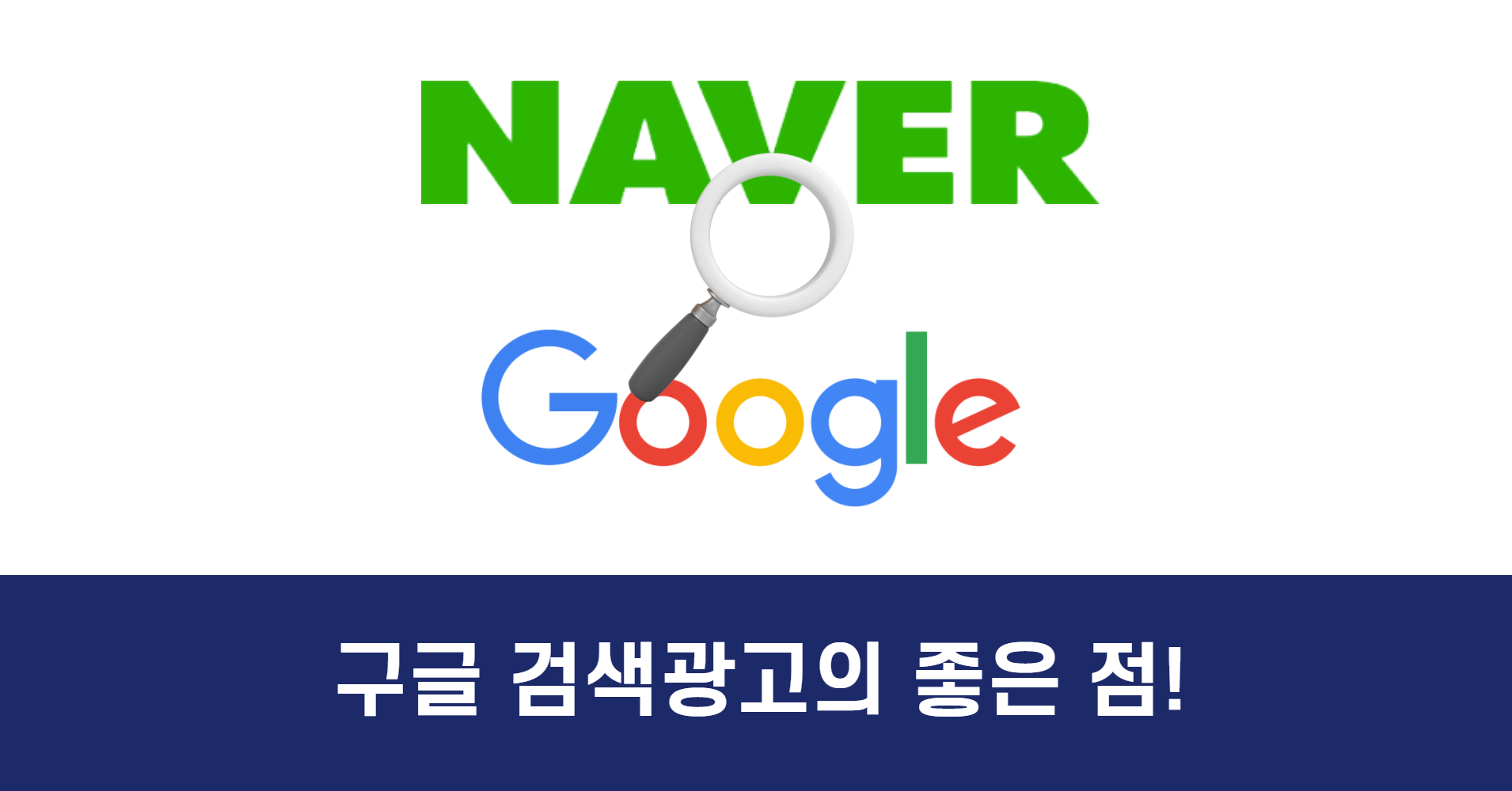 네이버 검색 광고vs 구글 키워드 광고? Google Ads의 좋은 점!