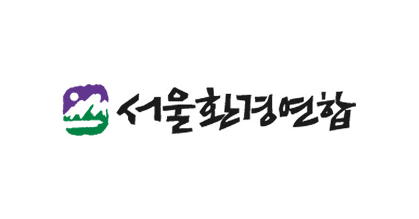 서울환경연합