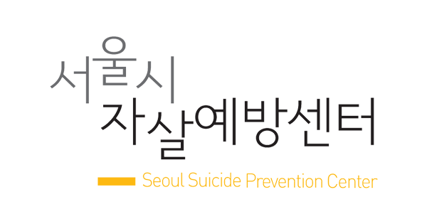 서울시자살예방센터