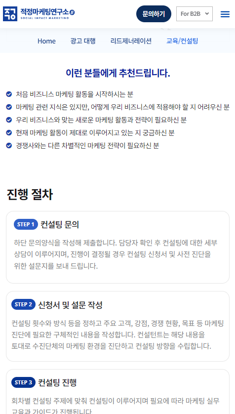 적정마케팅연구소 컨설팅 서비스 화면