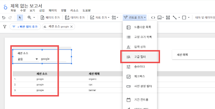 루커 스튜디오 고급필터 기능