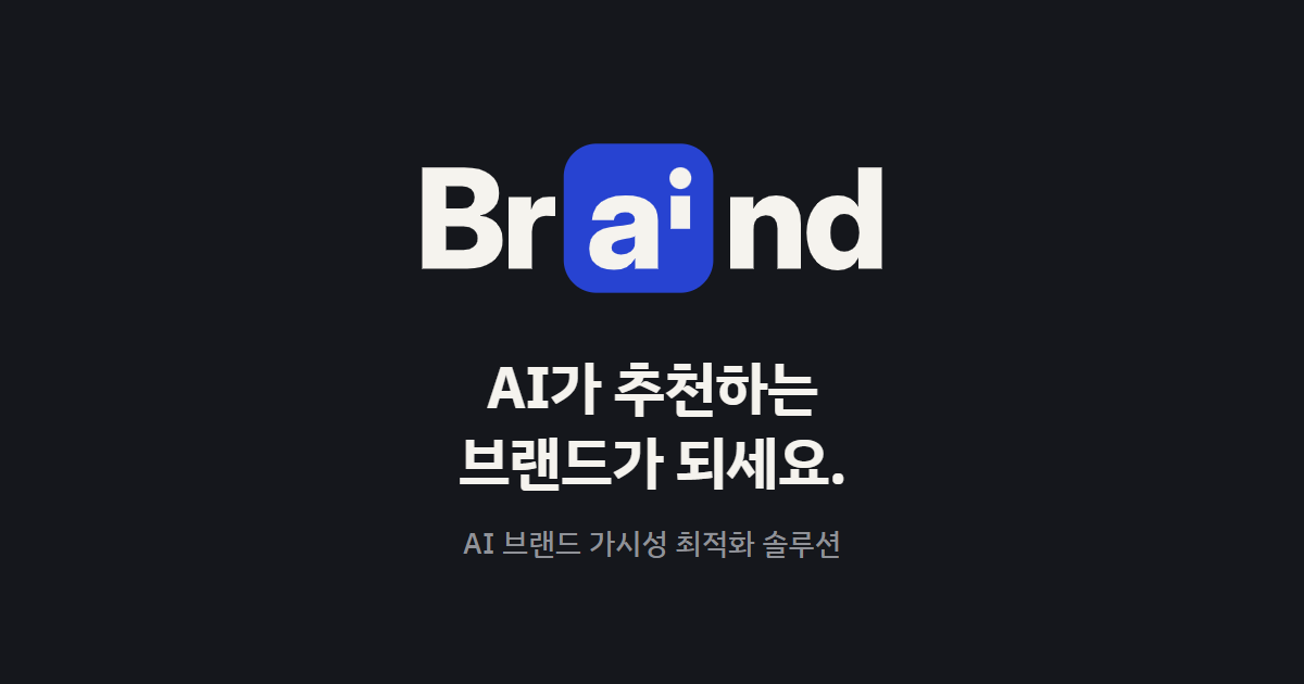 브레인드(BrAInd) - AI가 추천하는 브랜드가 되세요. AI 브랜드 가시성 최적화 솔루션