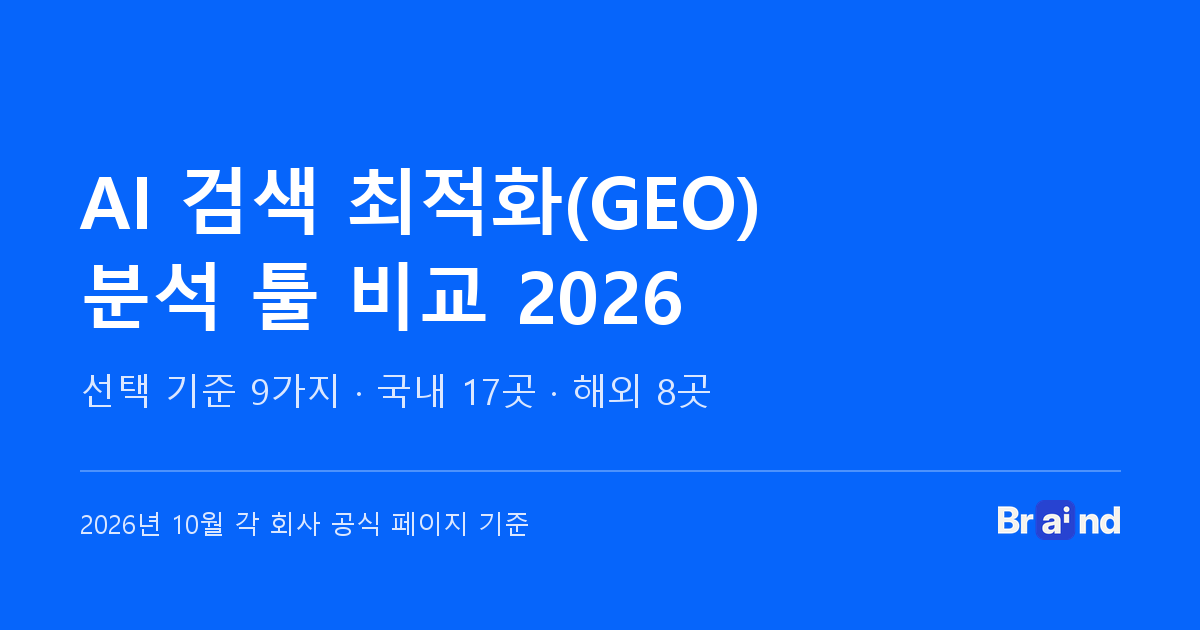 AI 검색 최적화(GEO) 분석 툴 비교 2026 — 선택 기준 9가지